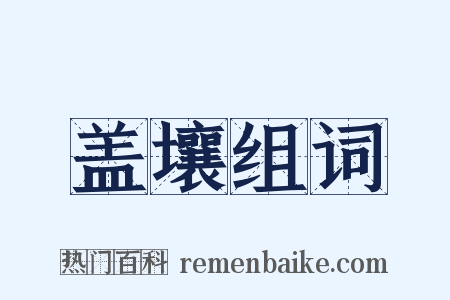 盖壤组词是什么意思的图片